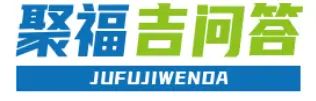 聚福吉问答网